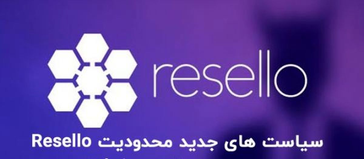 سیاست‌های جدید محدودیت Resello