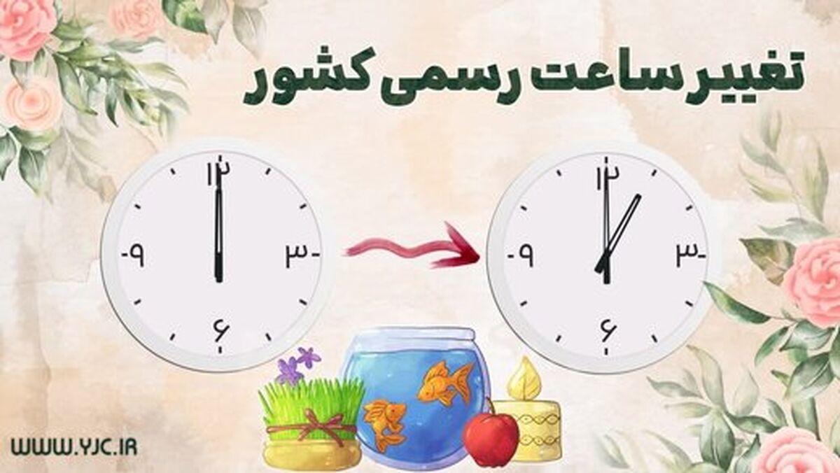 از صرفه‌جویی در انرژی تا افسردگی/ تغییر ساعت رسمی کشور چه فواید و مضراتی دارد؟