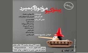 «پینوکیو می‌خواهد بمیرد» در تماشاخانه باران
