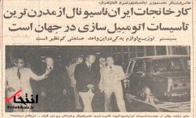 وقتی ایران‌ناسیونال افتتاح شد / «سالی اقلا ۳۸ میلیون تومان ارز برای کشور ذخیره می‌گردد»