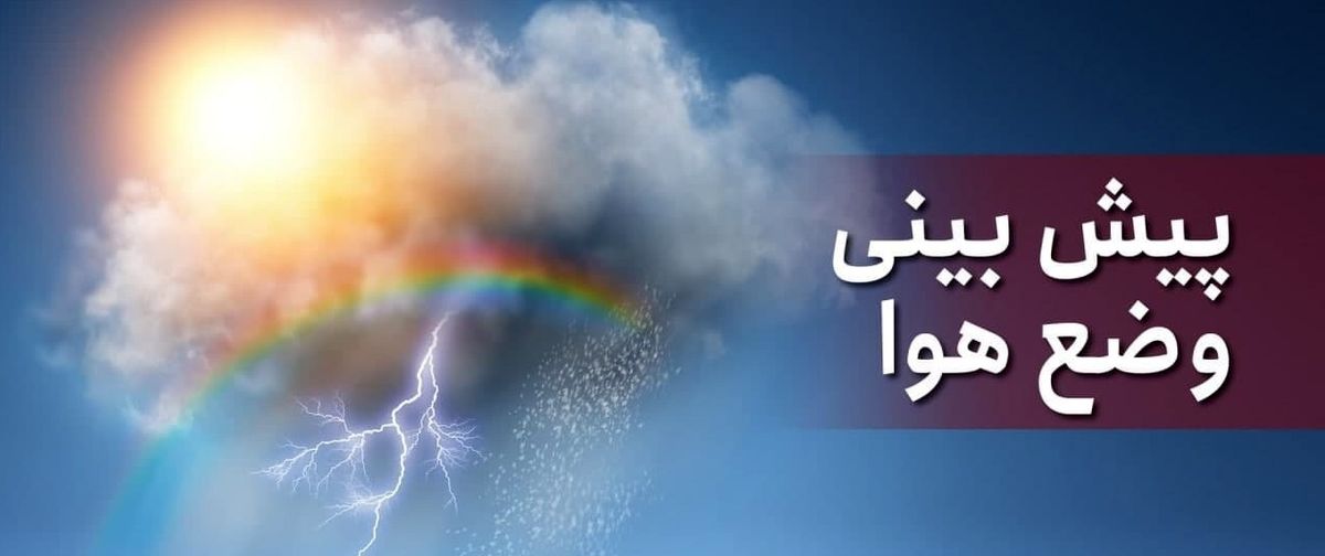 فردا در بیشتر مناطق باد شدید می‌وزد/ خلیج فارس طوفانی است