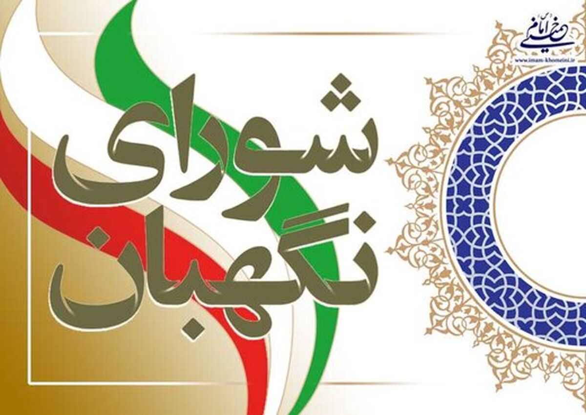اصلاح موادی از قانون انتخابات ریاست جمهوری در شورای نگهبان