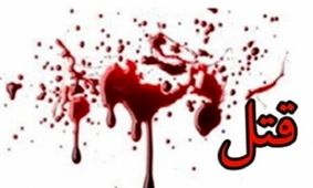قتل کودک ۶ ساله کرجی توسط ناپدری