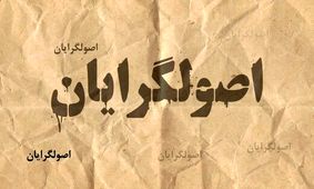  اصولگرایان با چند "آقازاده" وارد انتخابات شورای شهر تهران می شوند