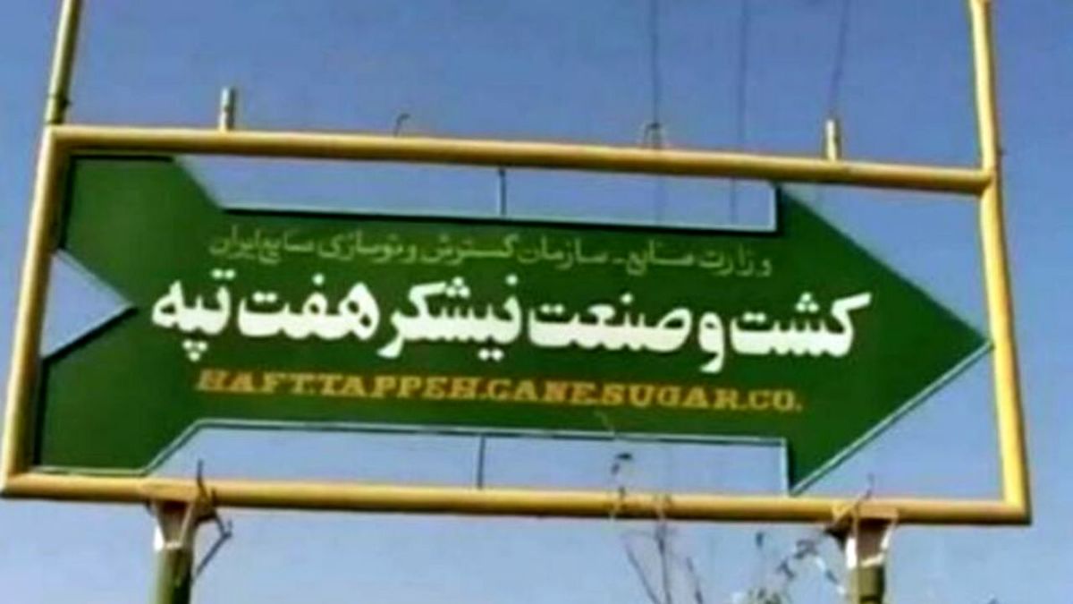هفت‌تپه به بیت‌المال بازگشت