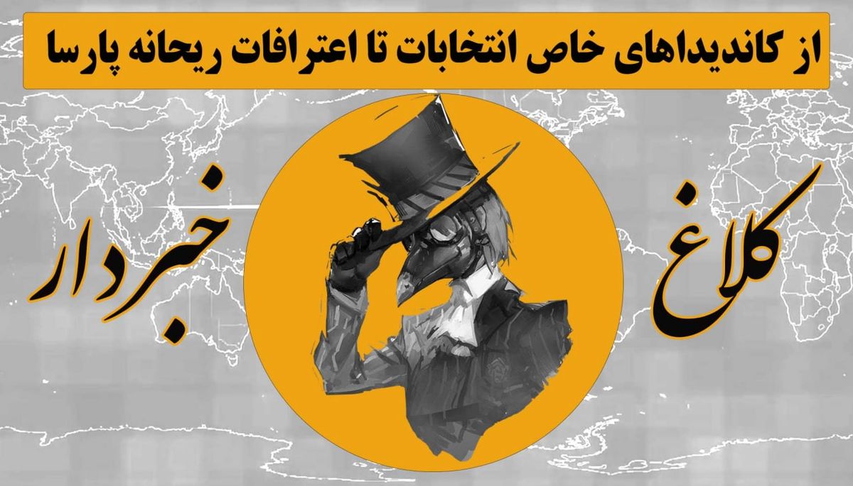 از نام‌نویسی چهره‌های خاص، تا اعترافات ریحانه پارسا / روایتی طنزآلود از خبرها در "کلاغ خبردار"