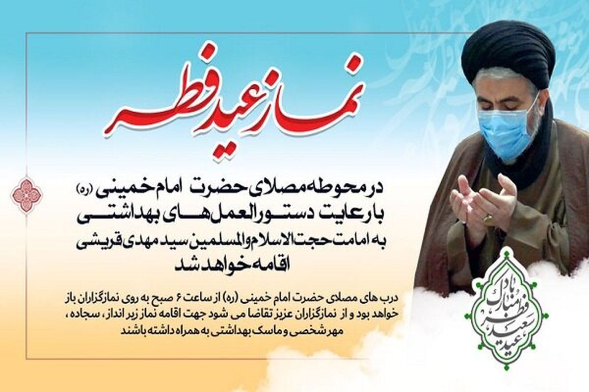 نماز عید فطر در مصلی امام خمینی (ره) ارومیه اقامه می شود