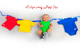روز جهانی پسر از کجای تقویم آمد؟