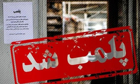 پلمب ۳۰ واحد نانوایی به علت گرانفروشی