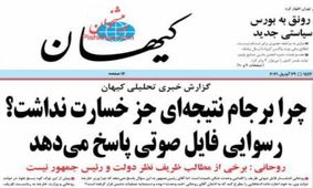 کیهان: برجام خسارت محض بود