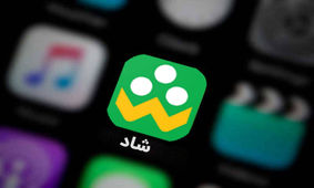 ‌مراقب باشید؛ «شاد» به کسی پیام نمی‌فرستد