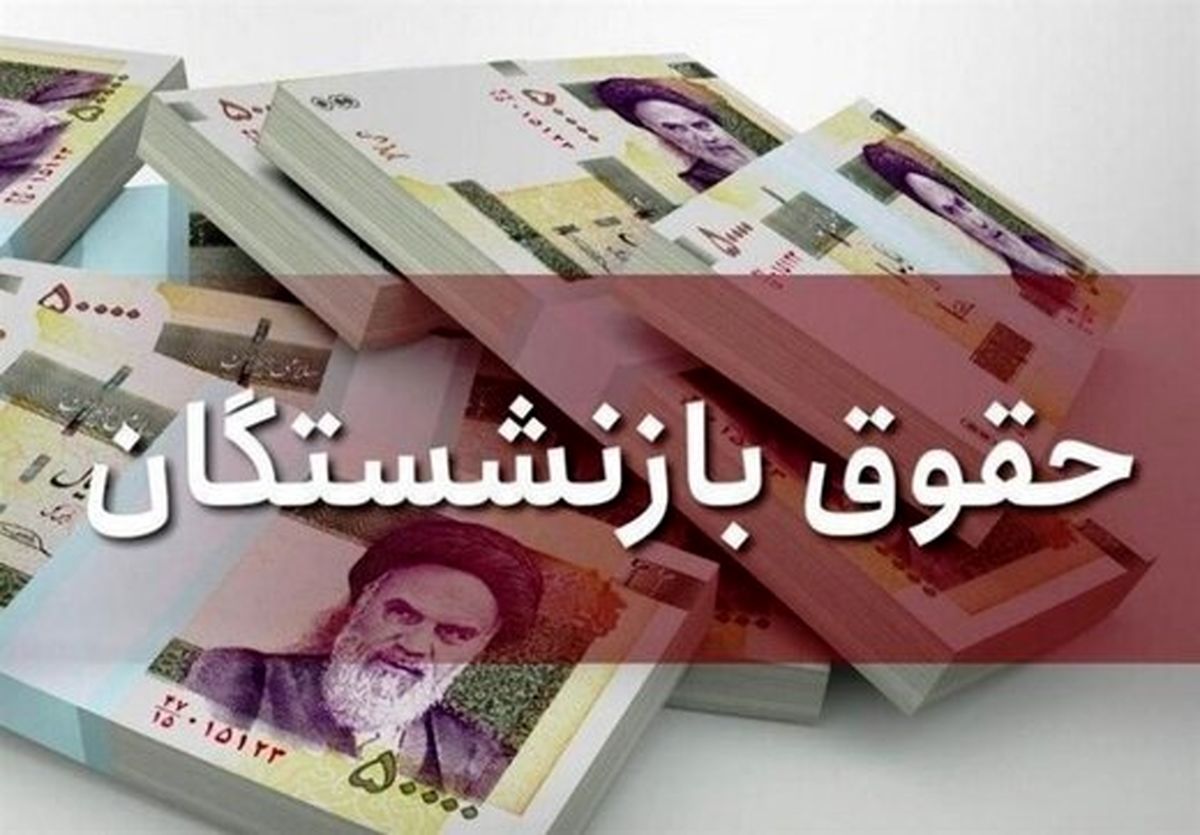 سالاری: حداقل حقوق بازنشستگان ۲.۵ برابر شده است