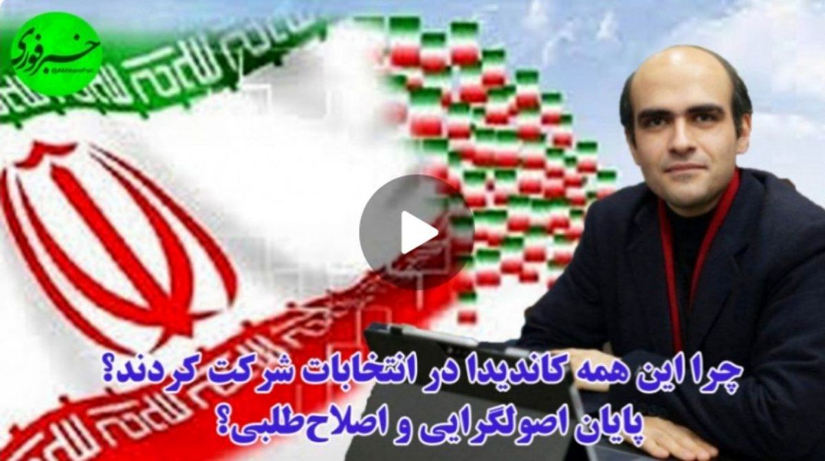 چرا همه برای انتخابات کاندیدا شدند؟ / دوره اصولگرایی و اصلاح‌طلبی تمام شده یا پای پول درمیان است!