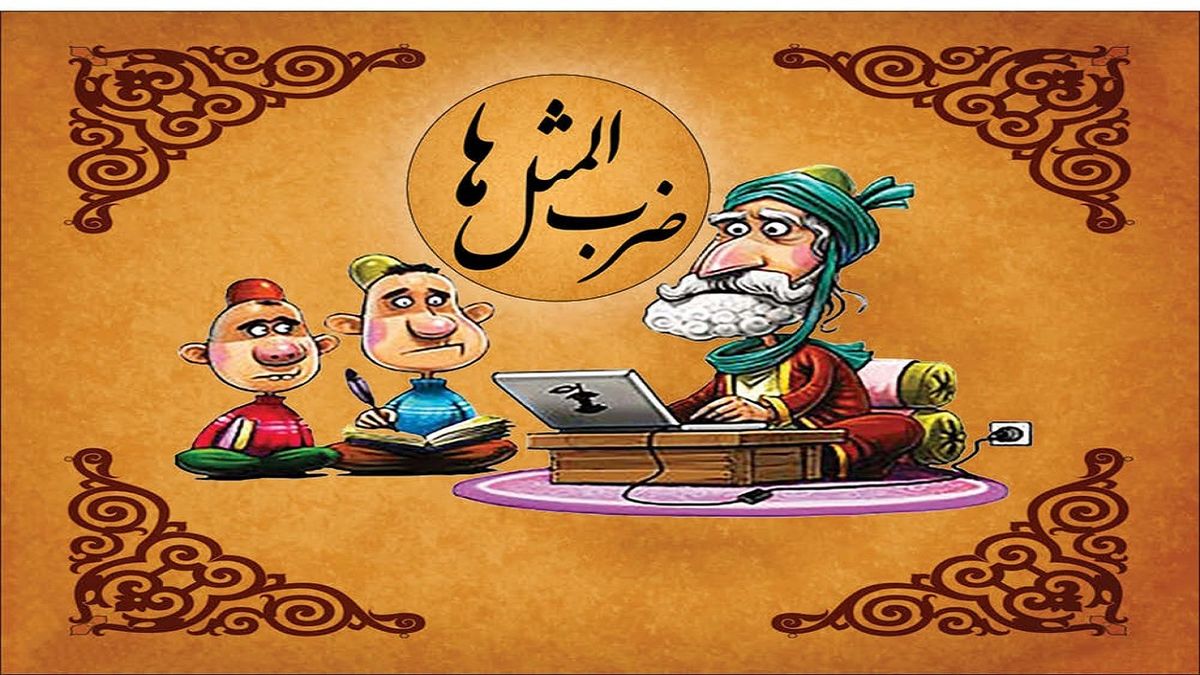 ابتکار جالب یک جوان برای کشف ضرب‌المثل قدیمی/ تصاویر