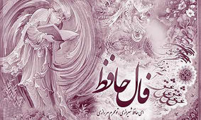 تعبیر طنز فال حافظ با موضوع امتحانات