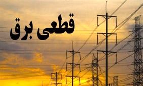 انتقاد در شورای شهر درباره قطع ناگهانی و پیاپی برق در تهران