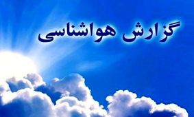 ادامه بارش‌های بهاری در برخی مناطق کشور و افزایش دما در سواحل خزر