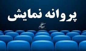 «عروس خیابان فرشته» به تهیه‌کنندگی محمدرضا شریفی‌نیا، پروانه نمایش گرفت