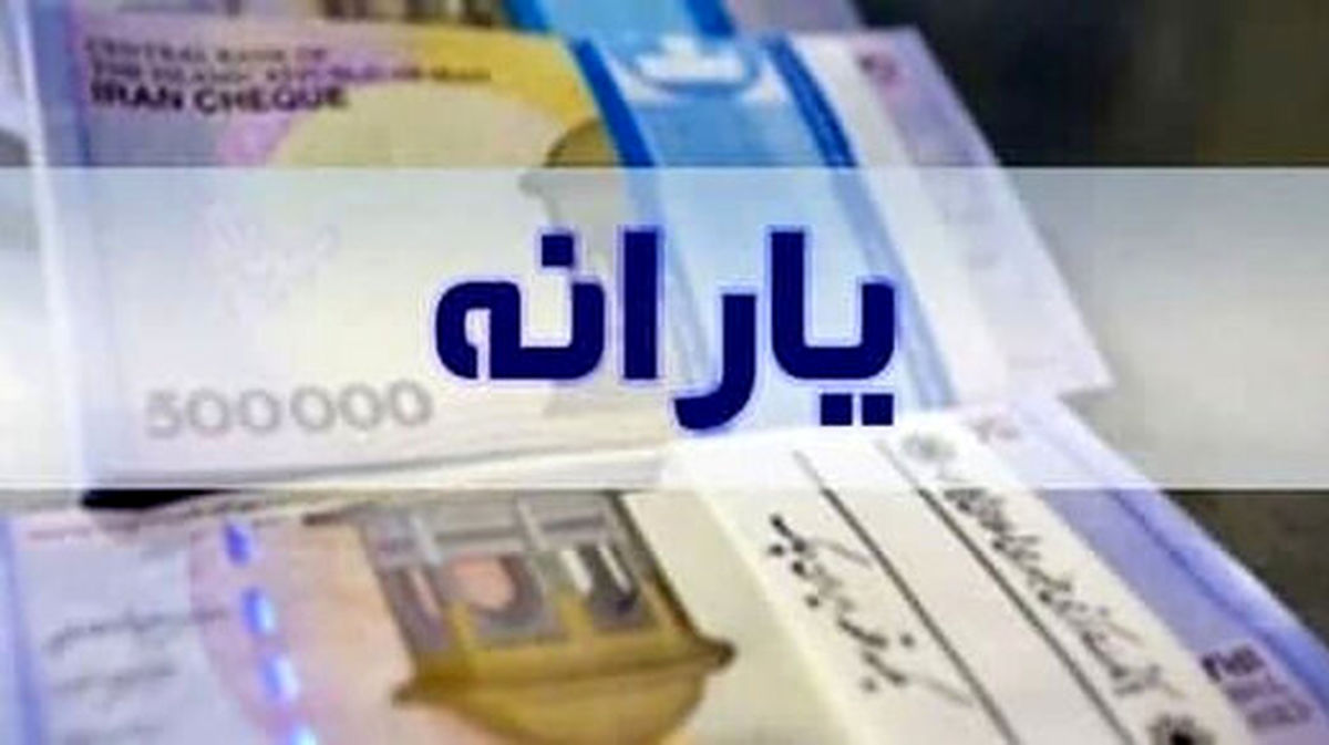 جزییات پرداخت منابع نقدی هدفمندی یارانه‌ها/ تخصیص ۳۰۰۰ میلیارد تومان بابت یارانه نان و گندم