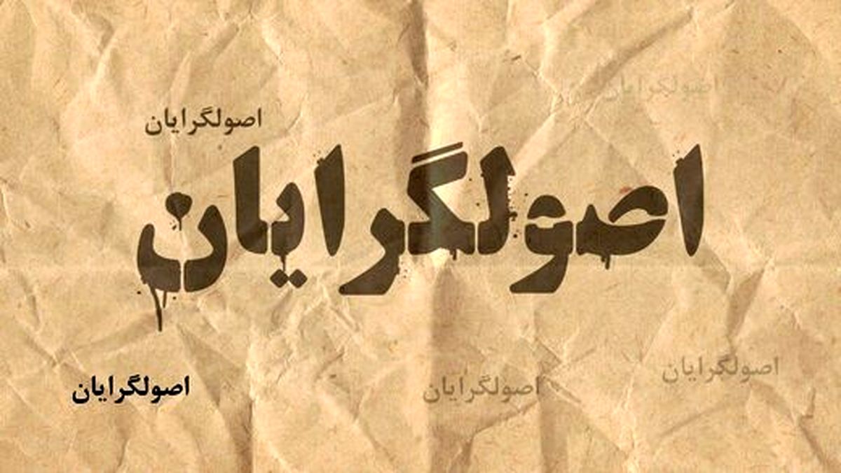 سرنوشت تلخ انتخابات 92 برای اصولگرایان تکرار می شود؟
