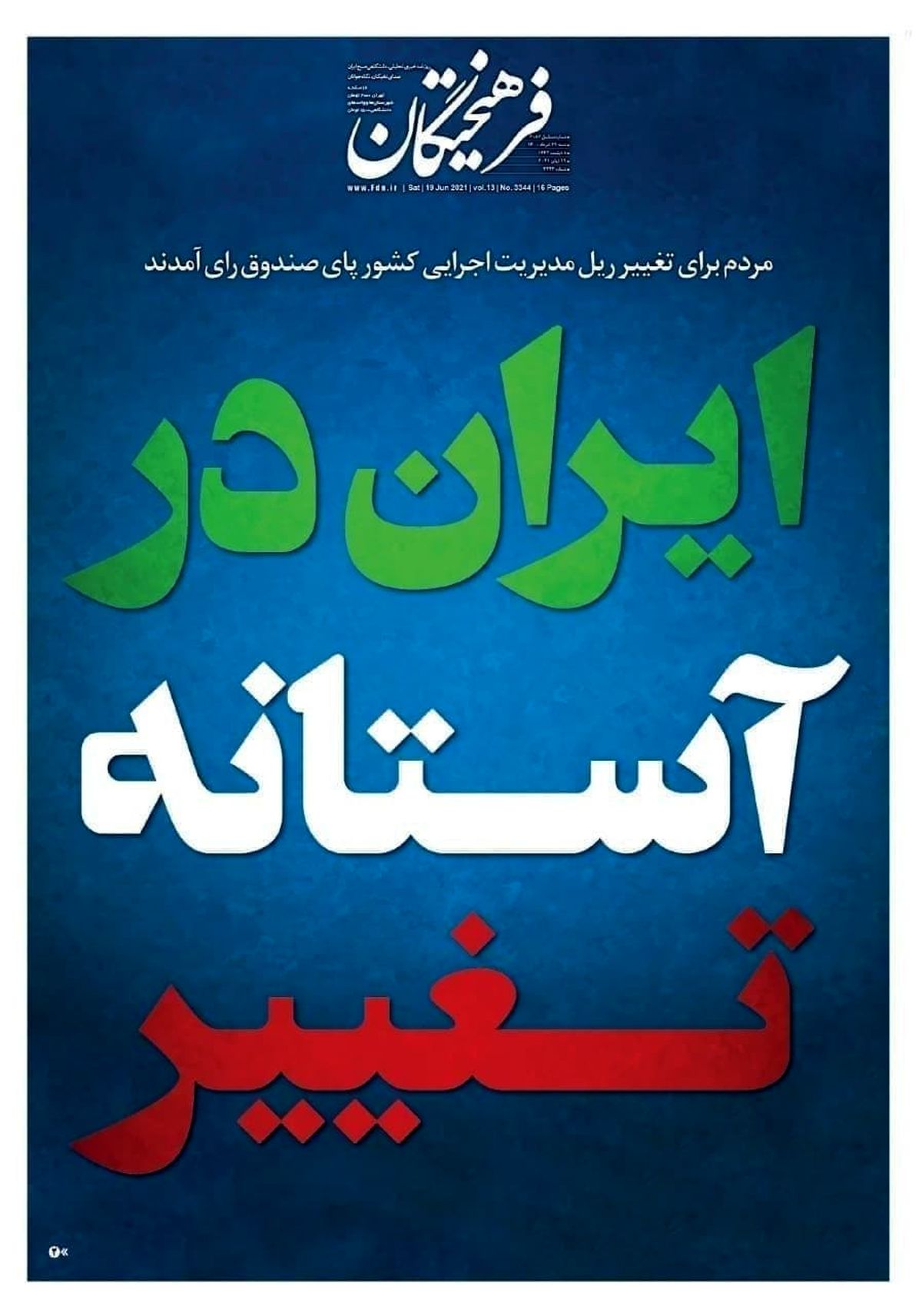 تیتر یک روزنامه‌های کشور بعد از انتخابات 28 خرداد/ ایران در آستانه تغییر