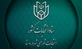 نتایج انتخابات شورای شهر در شهرستان های خراسان جنوبی