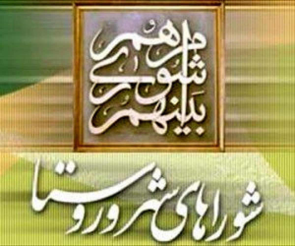 فعالیت شوراهای شهر و روستا ا از 12 شهریور آغاز می‎شود