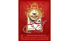 «دُرج مشکین» رونمایی شد