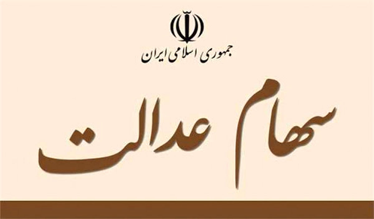 ارزش سهام عدالت، ۱۱ خرداد ۱۴۰۰