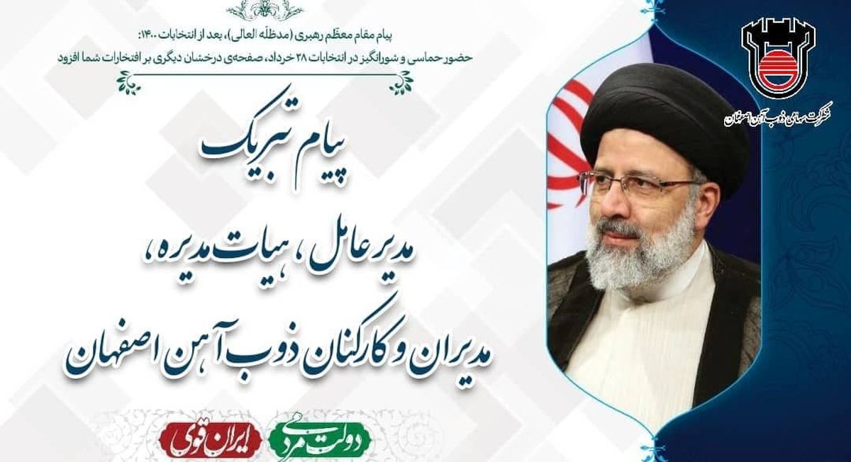 مدیرعامل ، هیات مدیره ، مدیران و کارکنان ذوب آهن اصفهان به رئیس جمهور منتخب