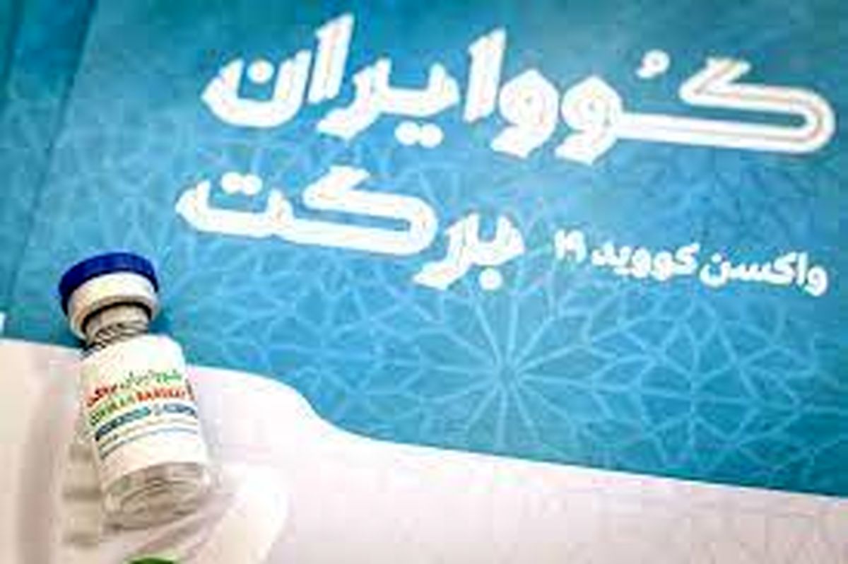 ایمنی‌زایی بیش از ۸۵ درصدی واکسن برکت/ بررسی‌ واکسن برای تزریق بر سنین ۱۲ تا ۱۸ سال