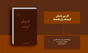 «فارسی باستان، کتیبه‌ها، واژه‌نامه» منتشر شد