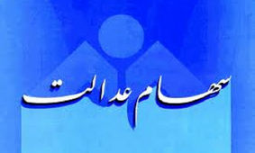 دلایل تاخیر در واریز سود سهام عدالت اعلام شد