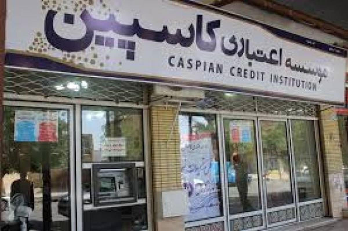 سپرده‌گذاران کلان پیش از انحلال کاسپین حساب خود را خالی کردند/ بانک مرکزی شفاف سازی کند