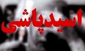 سوختن کودک 3 ساله و پدرش در حمله اسیدپاشی
