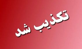 تکذیب شایعه رسانه های معاند؛ مدارس مرکز تهران فعال است