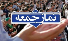 نماز جمعه در تمام شهرهای خراسان شمالی اقامه می‌شود