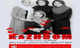 عوامل نمایش «کژدم» در گفت و گو با خبرفوری: حق قضاوت و تجاوز به حریم شخصی دیگران را نداریم/ پای صحبت عوامل یکی از جنجالی‌ترین تئاتر سالهای اخیر