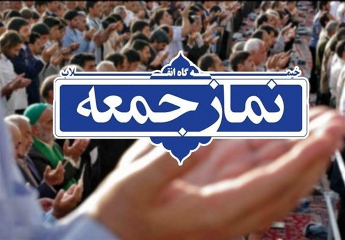 نماز جمعه یکم مردادماه در همه نقاط استان فارس برگزار می‌شود