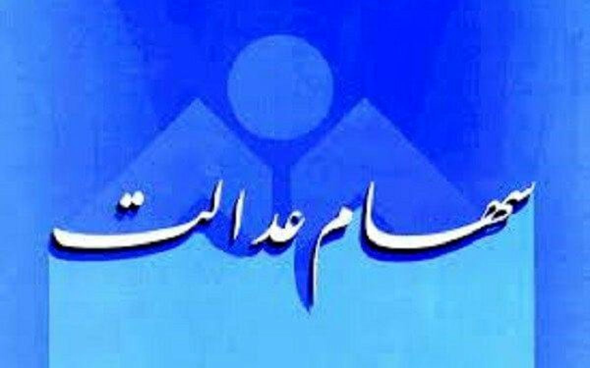 ارزش سهام عدالت، ۲۱ تیر ۱۴۰۰