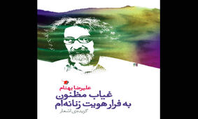 غیاب مظنون به قرار هویت زنانه‌ یک مَردِ شاعر