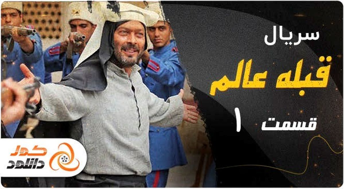 داستان و موضوع سریال قبله عالم/ لینک قسمت اول