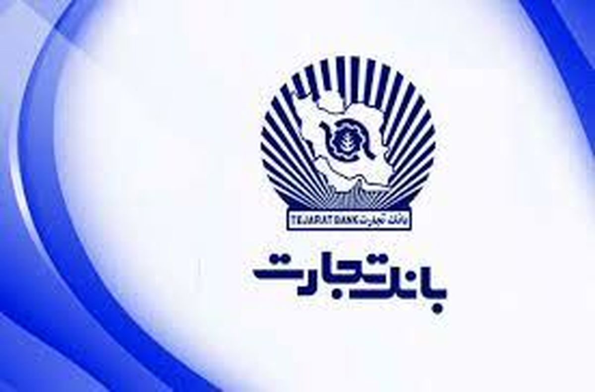 پرداخت تسهیلات صندوق اشتغالزایی برکت از طریق بانک تجارت