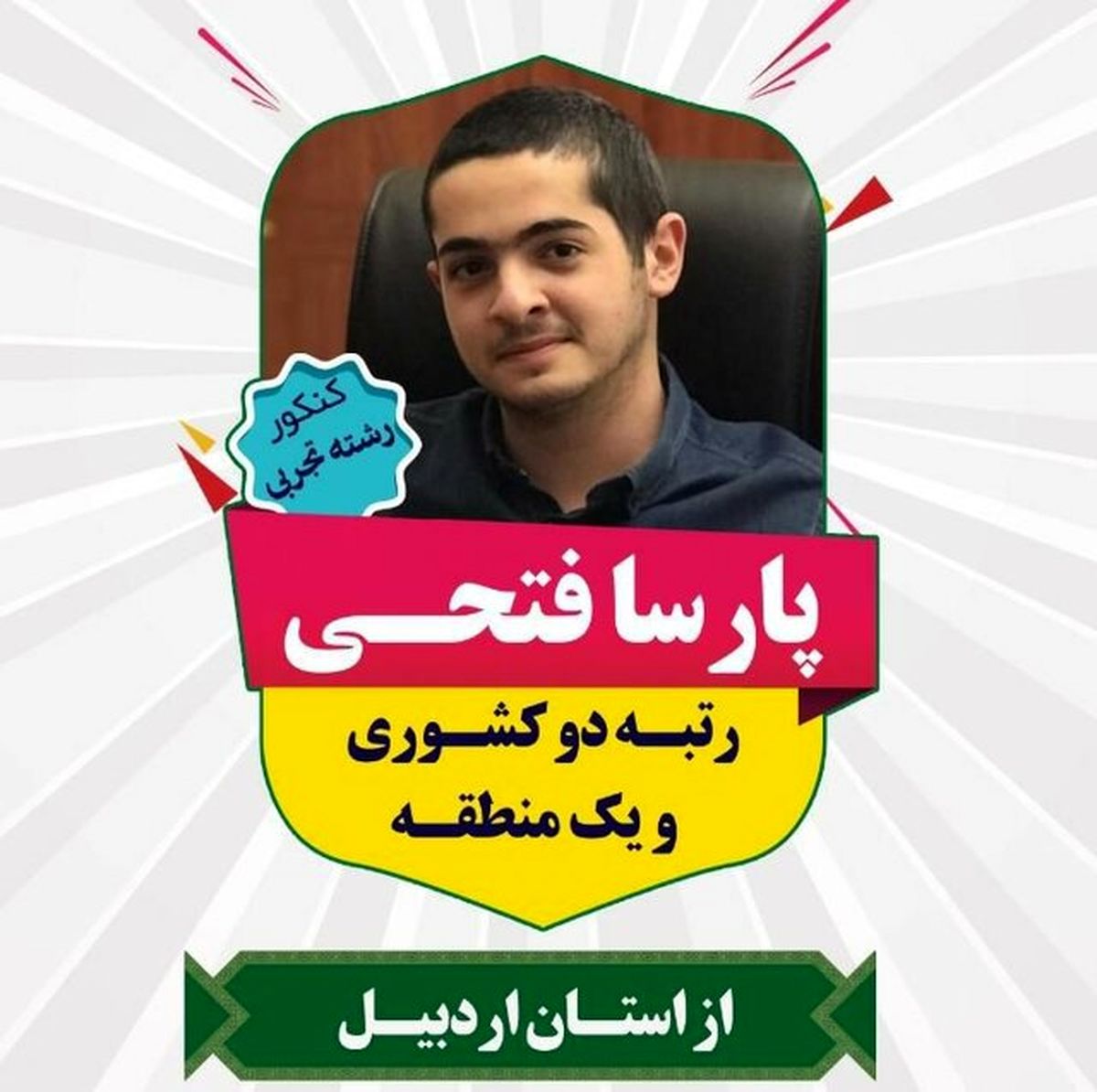 دانش آموز اردبیل نفر دوم کنکور تجربی شد