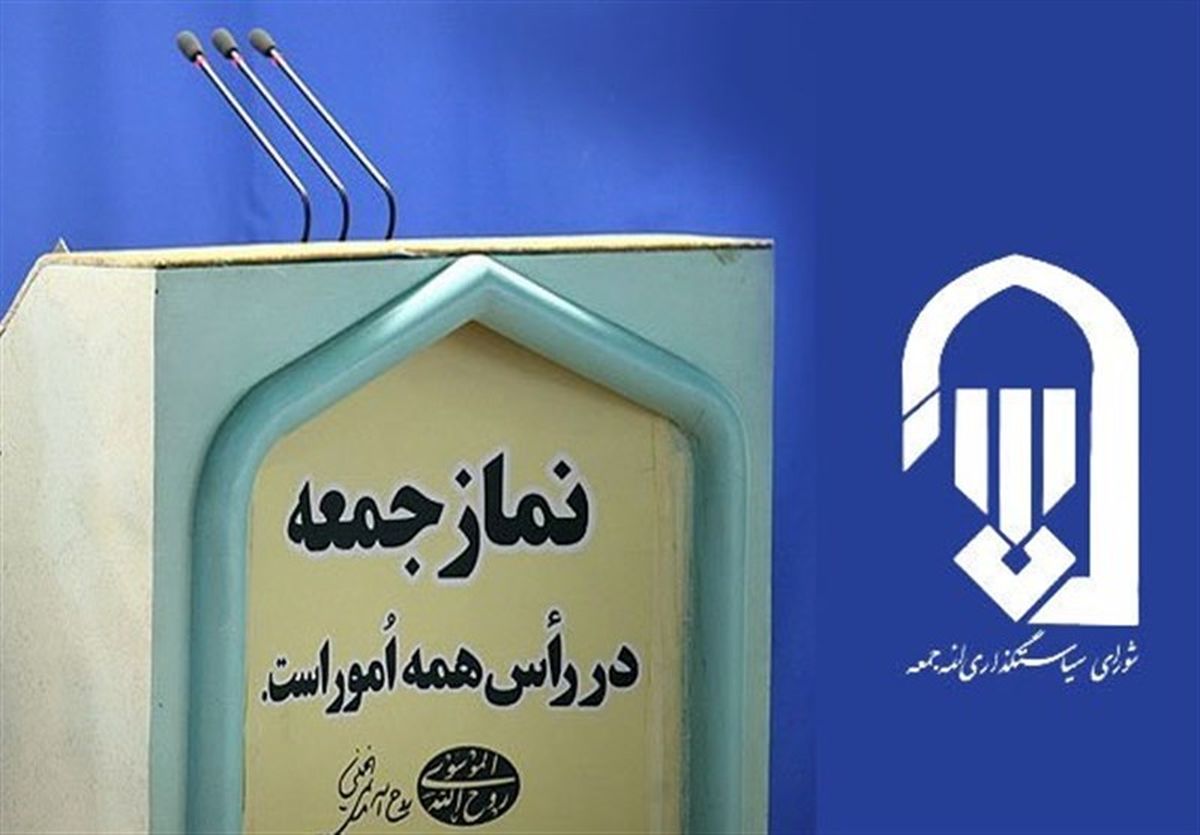 نماز جمعه کاشان فردا اقامه نمی‌شود