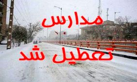 تعطیلی مدارس خراسان رضوی