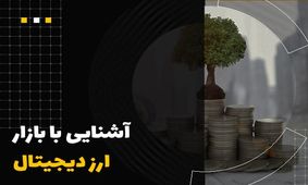آموزش خرید ارز دیجیتال از صرافی آنلاین