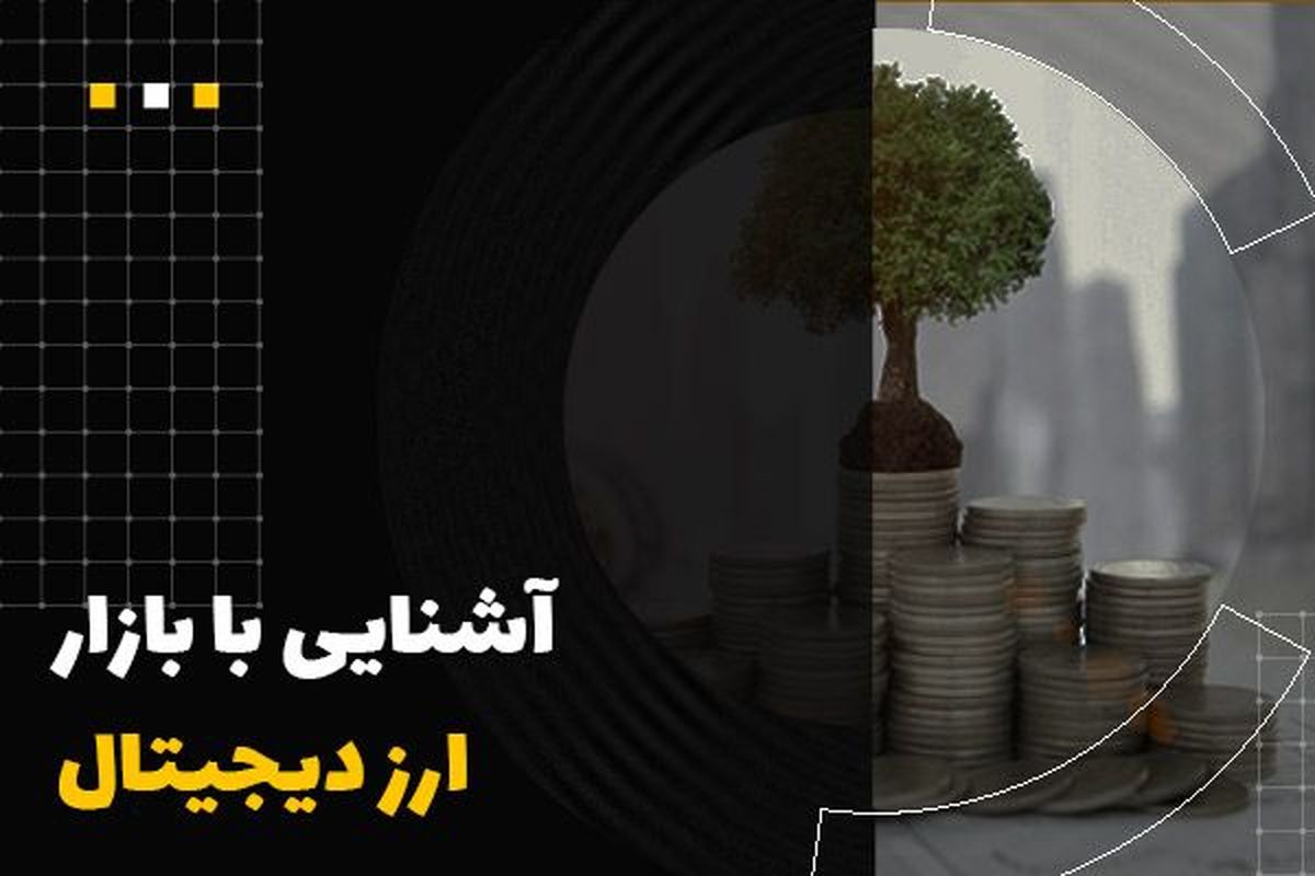 آموزش خرید ارز دیجیتال از صرافی آنلاین