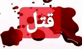 داماد جوان خاله و دخترخاله اش را کشت