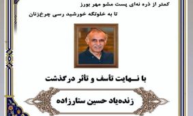 حسین ستارزاده درگذشت